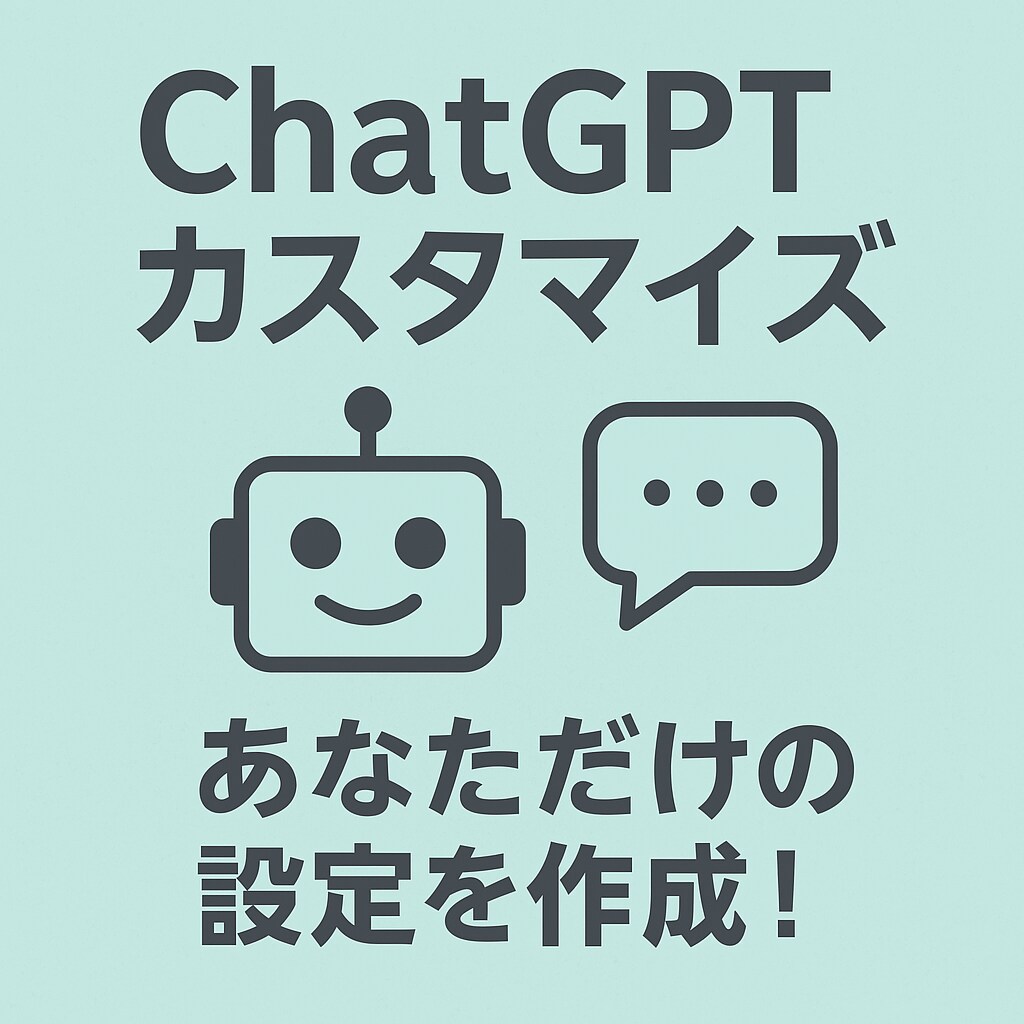 ChatGPTをあなた用に設定します 業務にも使えるGPTを一緒に設計 イメージ1