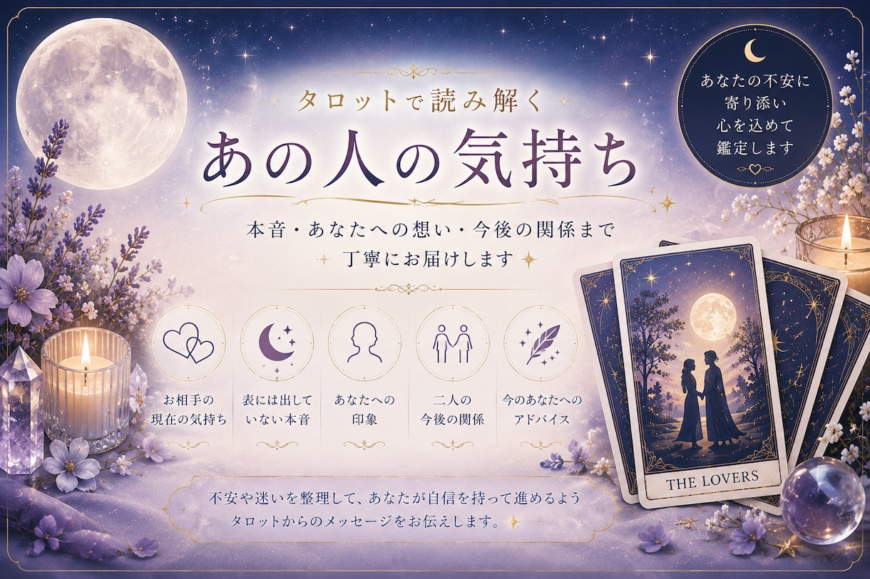 あの人の今の気持ちをタロットで丁寧に読み解きます 言葉にできないあの人の本音、そっと読み解きます イメージ1