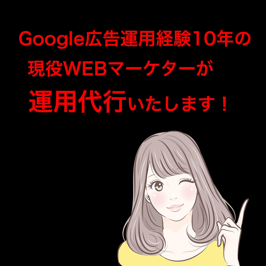 Googleリスティング広告の運用代行を行います 経験15年の現役WEBマーケターが1ヶ月運用代行いたします イメージ1