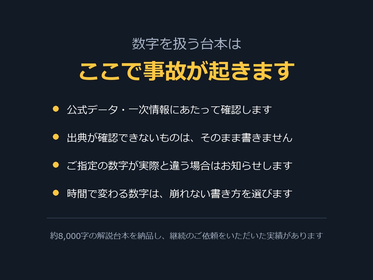 調べて裏取りした解説動画の台本を書きます 数字は公式データで確認。構成から完成状態でお渡しします イメージ1