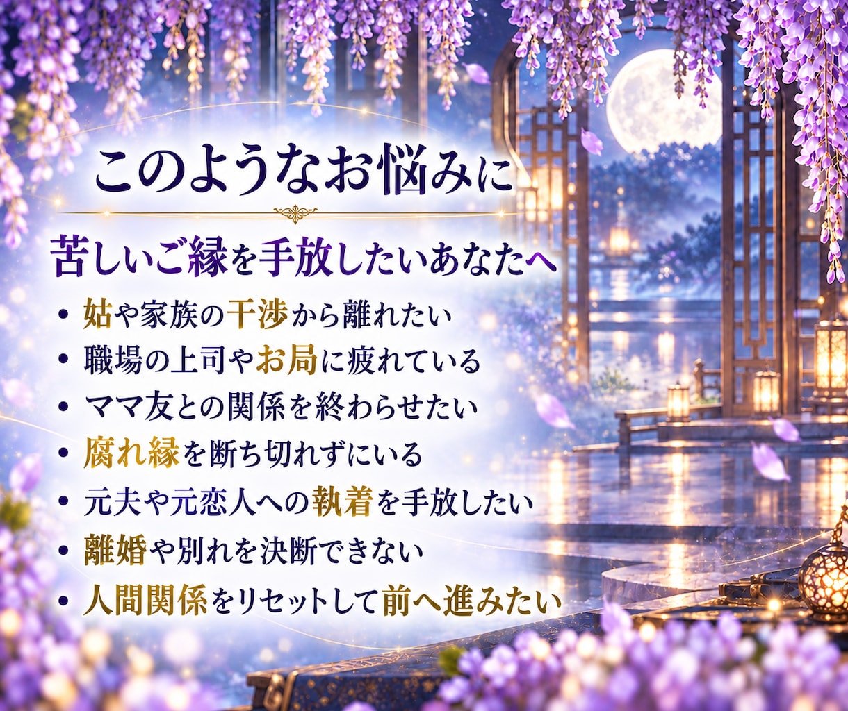 悪縁を切る｜人生好転の道を霊視します 家族・職場・恋愛の苦しいご縁を手放し、前へ進む道を読み解く イメージ2