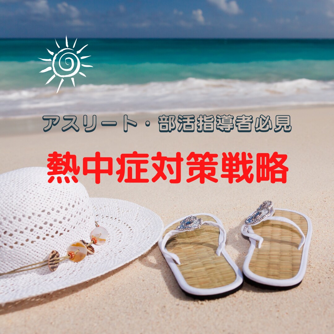 今年の夏は暑過ぎる！熱中症対策戦略を提案します 部活動の先生方、屋外での職場環境での管理者の方にオススメ イメージ1