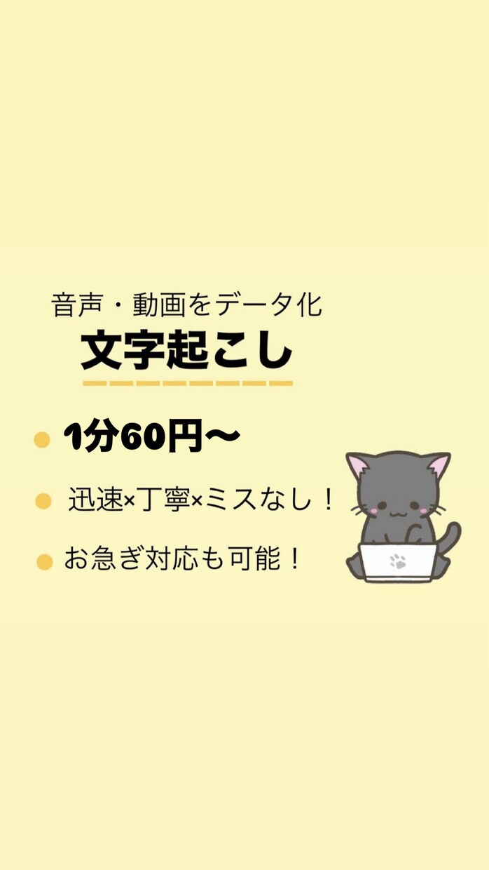 1分70円〜！音声も動画も！正確に文字起こしします 迅速×丁寧×ミスなしで正確テキスト化します！ イメージ1