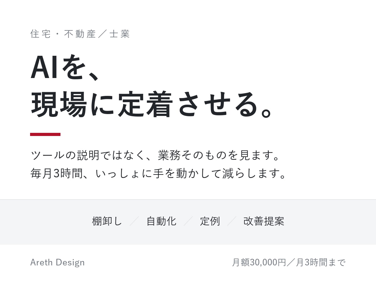 AI導入と業務改善を月額で伴走します 住宅・不動産の現場を知る人間が、毎月いっしょに改善します イメージ1