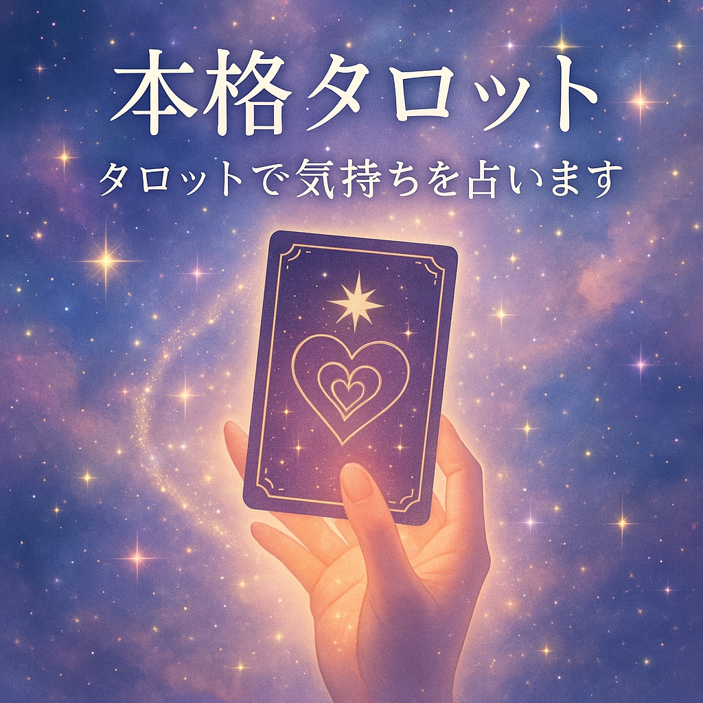 本格タロット〜気になるあの人の気持ち占います 本格タロット試してみませんか？恋愛特化バージョンです イメージ1