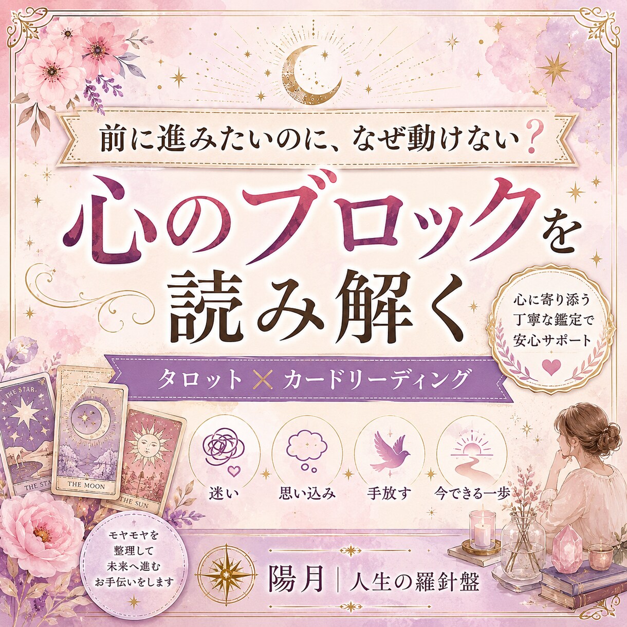 前に進めない心のブロックをカードで読み解きます 迷い・思い込み・ためらいの背景と今できる一歩を鑑定 イメージ1