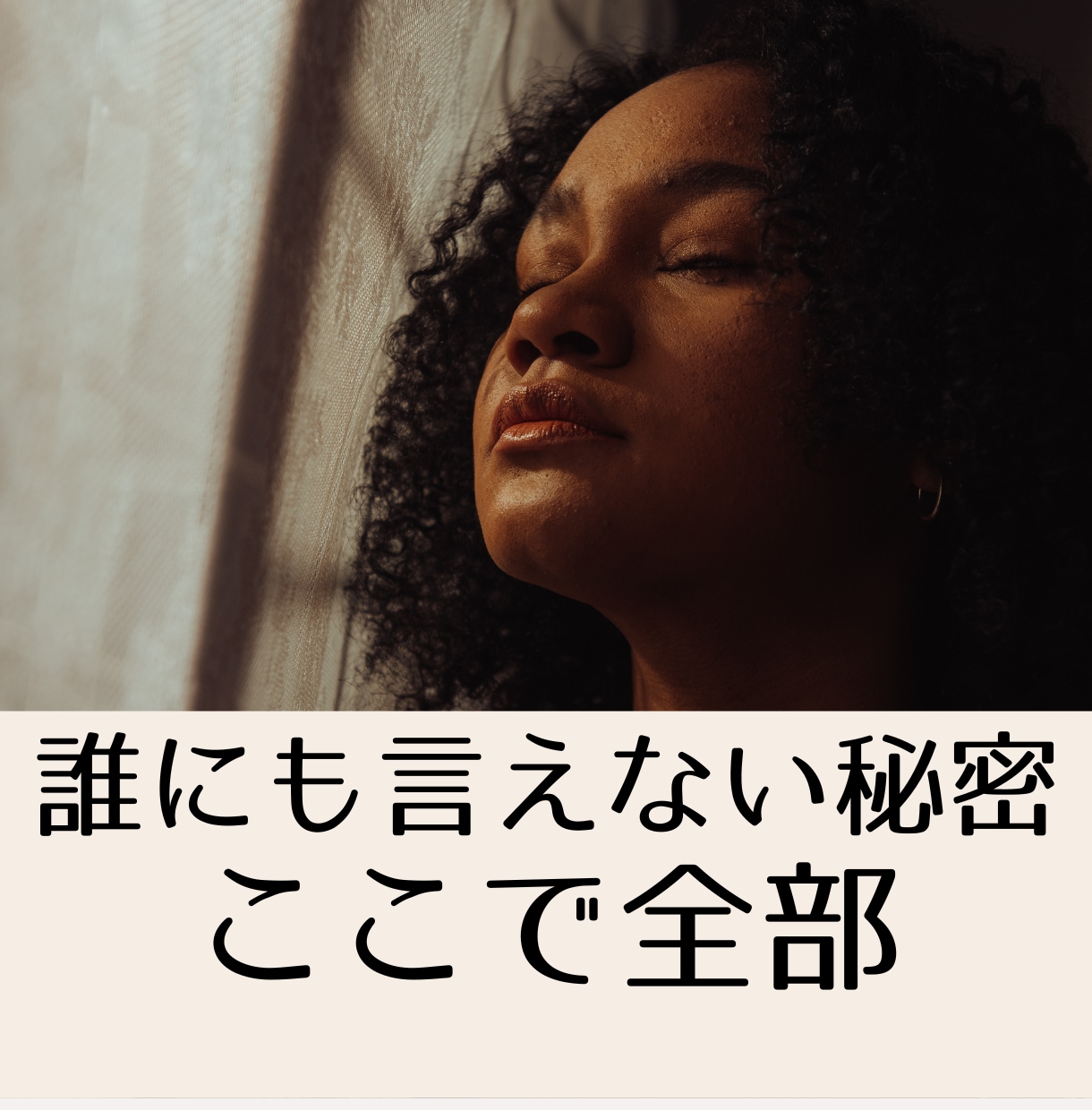 誰にも言えない悩みや胸の内を吐き出すお手伝いします 墓場まで持っていく秘密の悩み。100%味方で丸ごと聴きます イメージ1