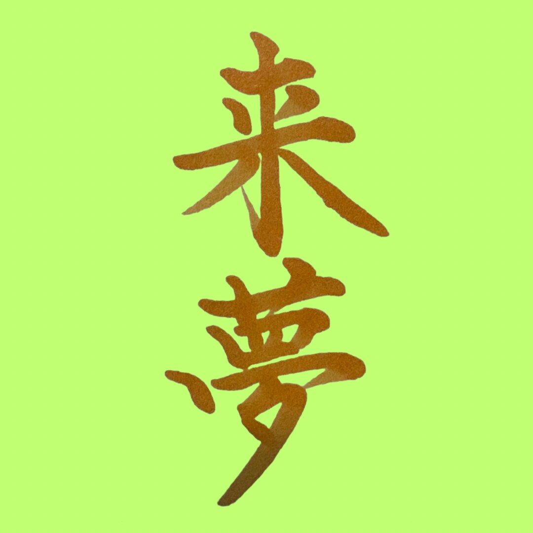 筆風ペンで文字を書き画像で提供いたします 書歴20年以上の書道師範が心を込めて作成！ イメージ7