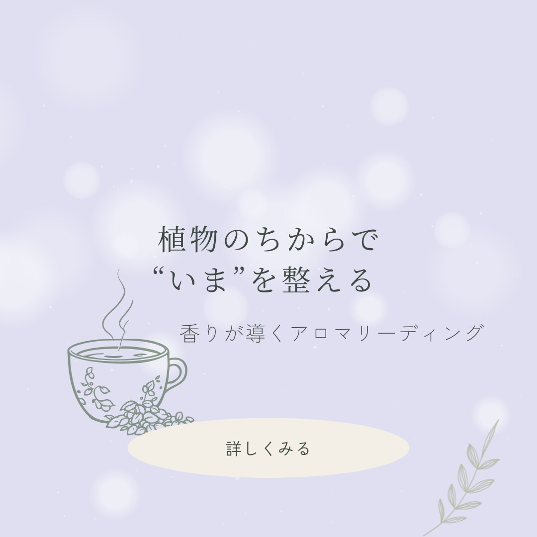 不調のもとをやさしくほどく穏やかな時間届けます 植物と香りで整える暮らしのメンテ術 イメージ1
