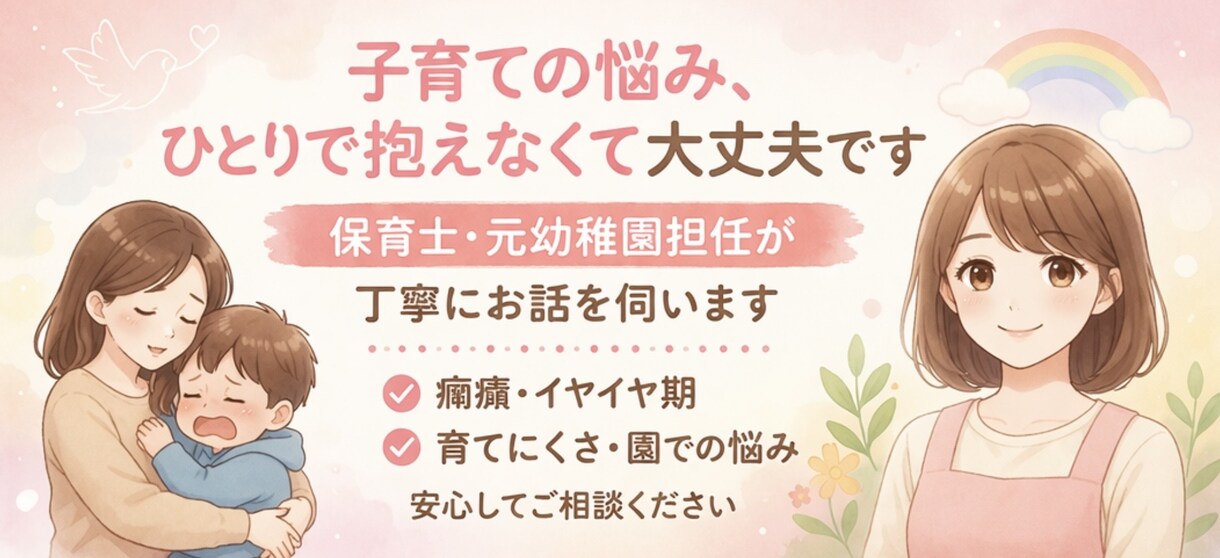 保育士｜元担任が癇癪・育てにくさの悩み相談のります 一人で抱えがちな、子育ての悩みに寄り添います イメージ1