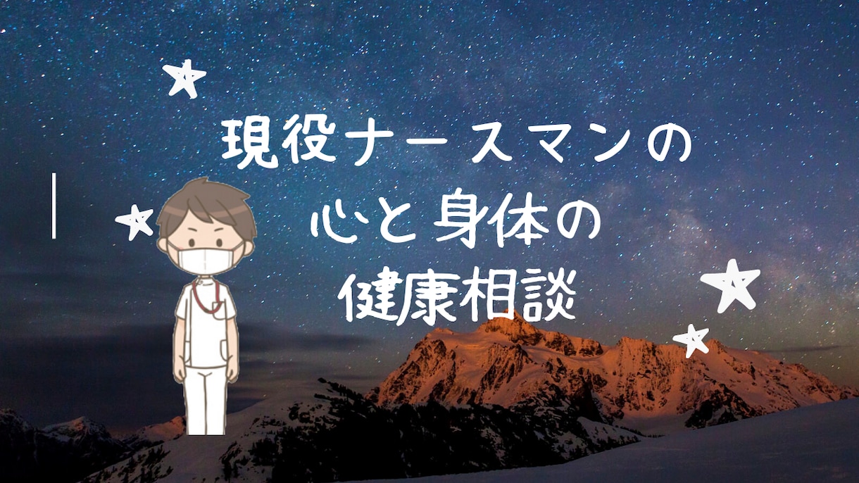男性看護師による心や身体の悩みを電話で解決します 匿名だから安心！最安値で現役の看護師に相談できます！ イメージ1