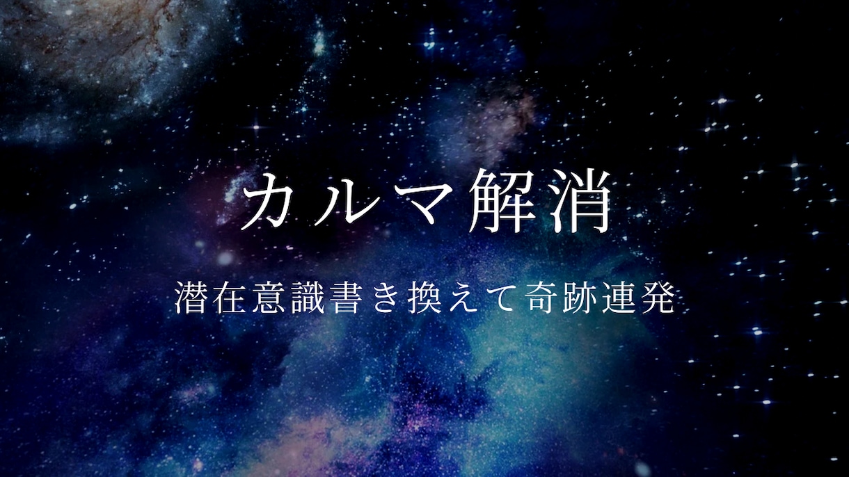 カルマを根本的に解消し潜在意識を書き換えます 強力なエネルギーで潜在意識を書き換えあなたの願望を叶えます イメージ2