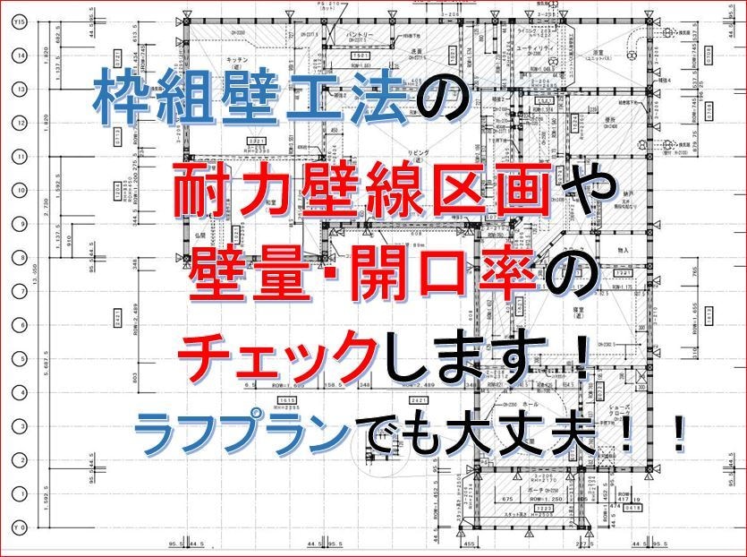 枠組壁工法の設計基準チェック、作図いたします 難しい設計基準のチェックと図面作成 イメージ1