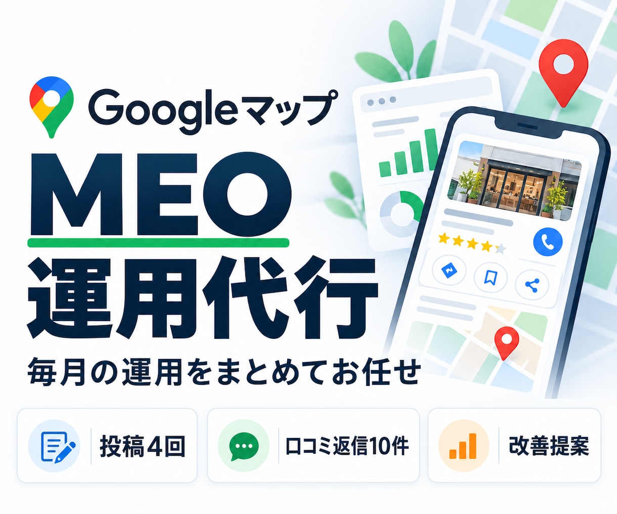 Googleビジネスプロフィールを1か月代行します MEO対策に投稿月4回・口コミ返信10件・改善提案まで対応 イメージ1