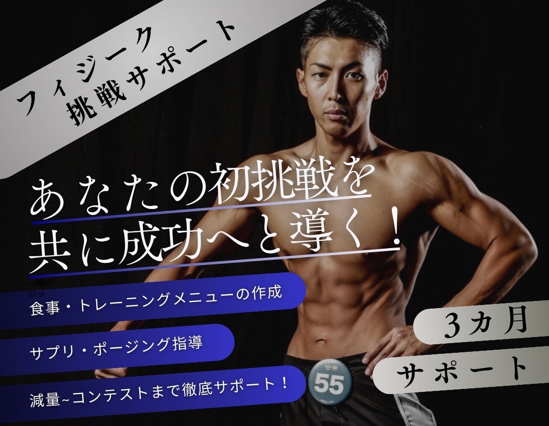 3ヶ月　フィジークコンテスト挑戦をサポートします コンテスト成功に必要な食事•トレーニングなどトータルサポート イメージ1
