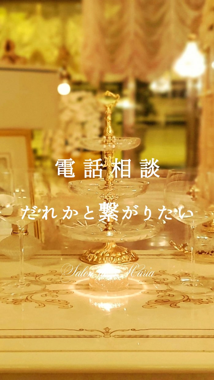 誰かと繋がりたい｜あなたのお心にそっと寄り添います 【悩み相談】不安/寂しい/悲しい/失恋/愚痴/雑談/虚無感 イメージ1