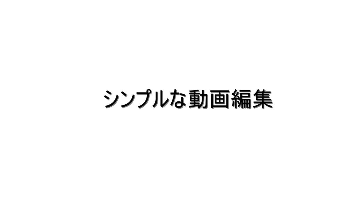 簡単な動画編集を行います カット、テロップ等、簡単な編集を行います イメージ1