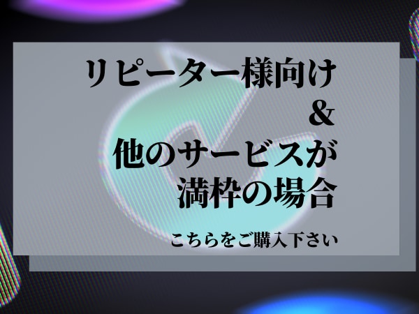 予備枠・リピーター様のために見積・案件受け付けます 満枠のサービスがある場合こちらから見積もりカスタマイズ下さい イメージ1