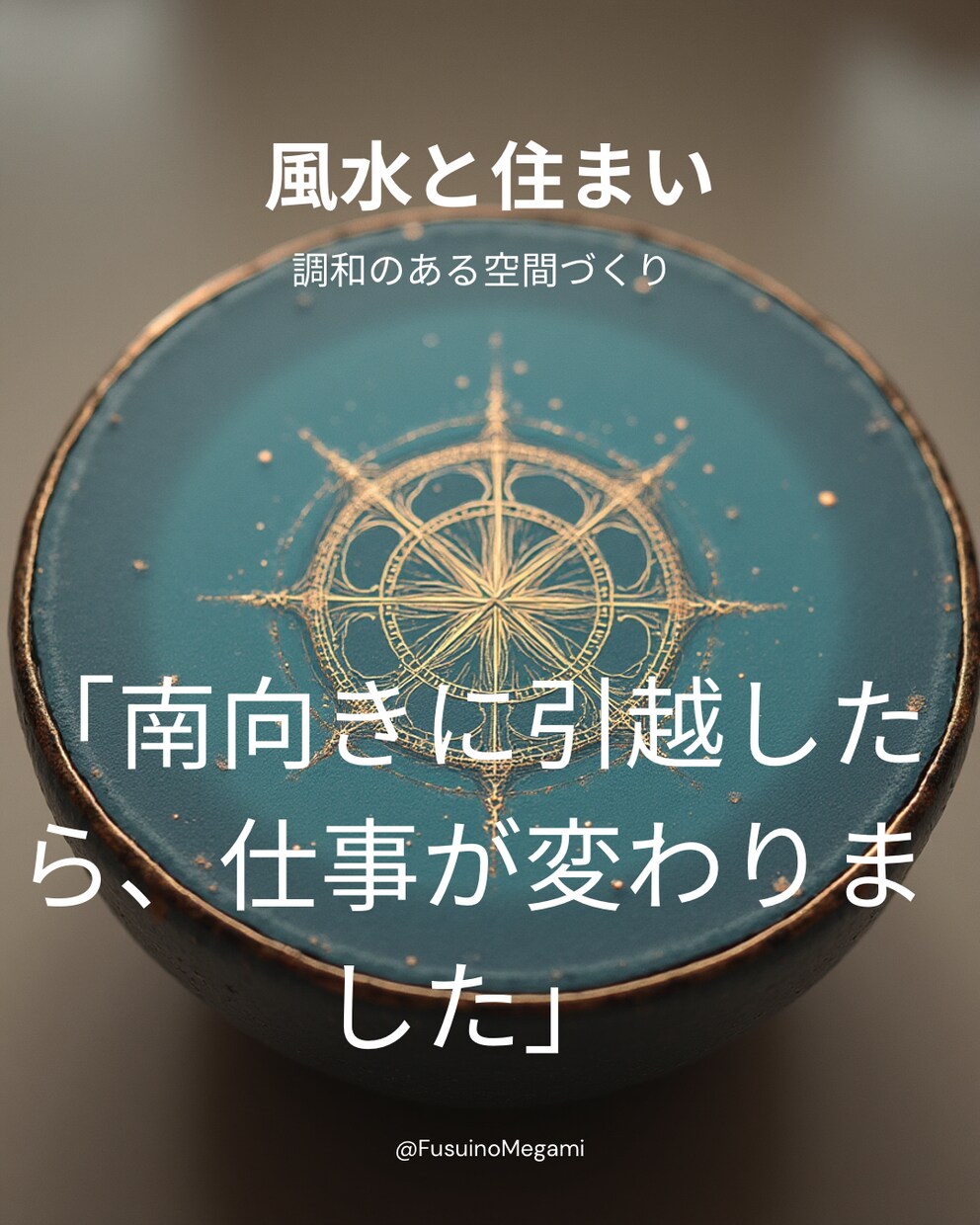 風水✖️宅建士|間取り診断リポートします あなたに合う家、合わない家がある。 イメージ4