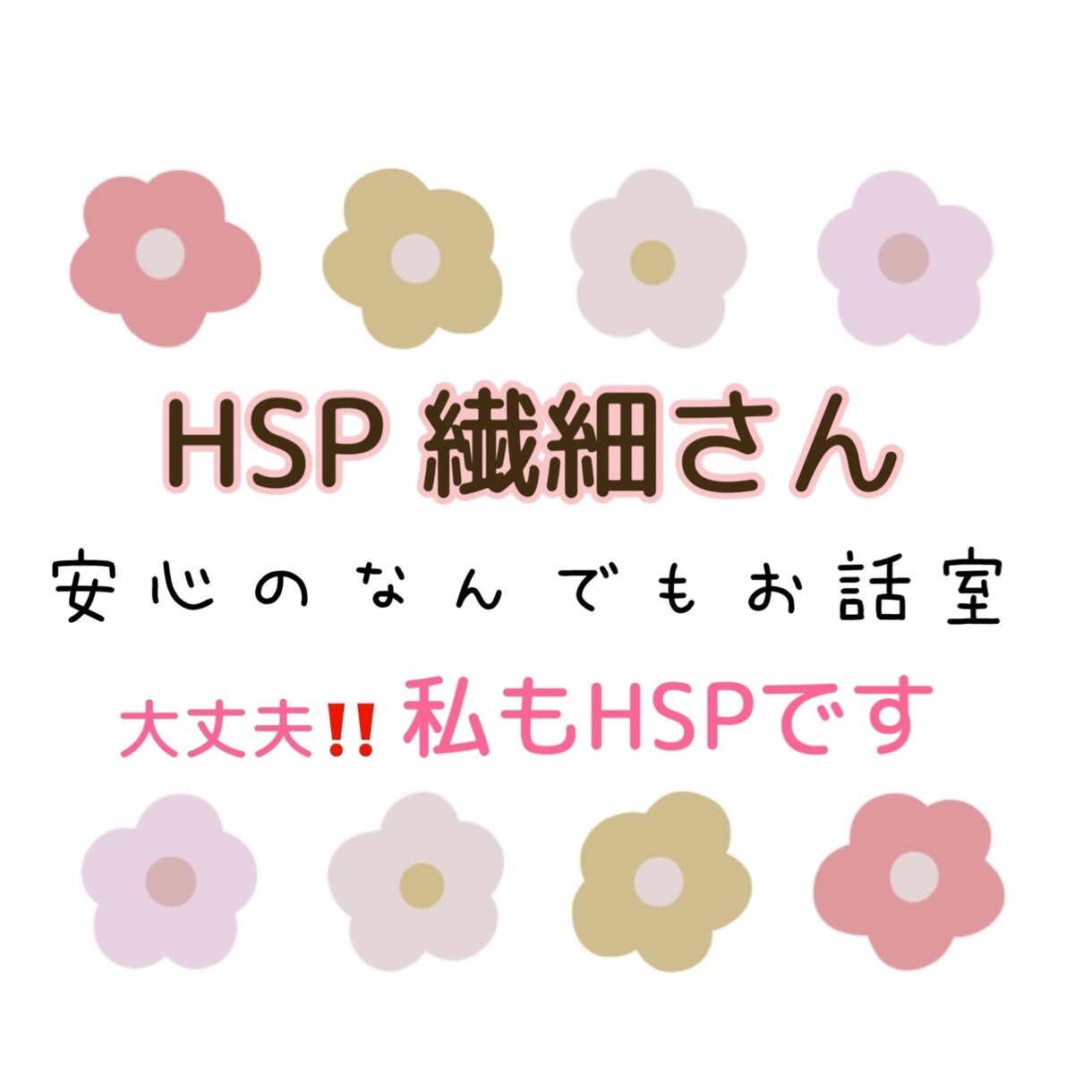 HSP繊細な方の為の時間♪全肯定でお待ちしてます 小さい事も気になっちゃったり疲れちゃったり分かります私もです イメージ1