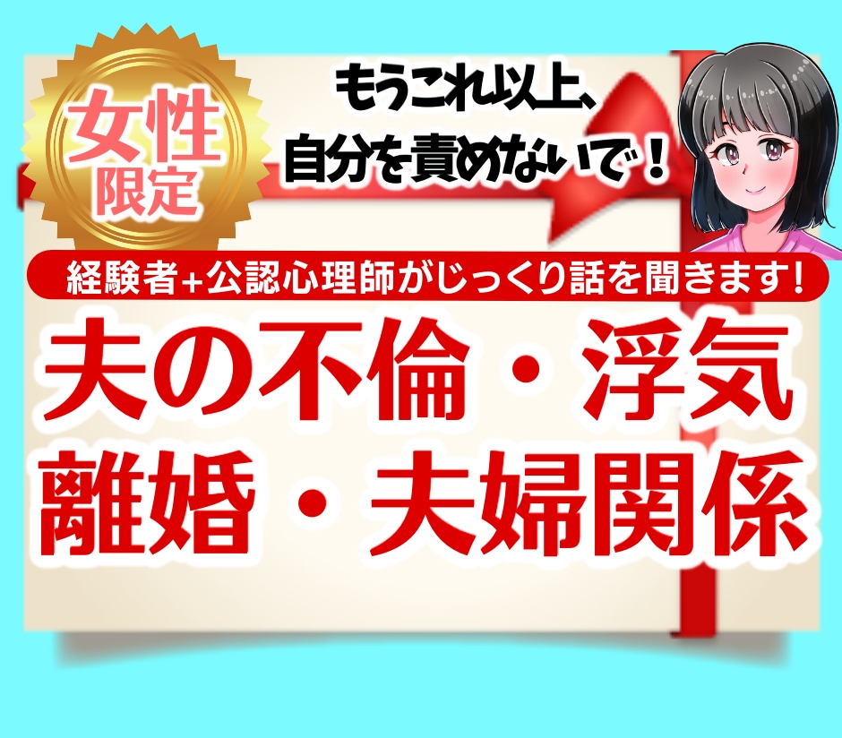 夫の不倫・浮気発覚で一番ショックな時の話を聞きます 夫の浮気・不倫がわかった時こそ、まずは心の専門家に相談を！ イメージ1