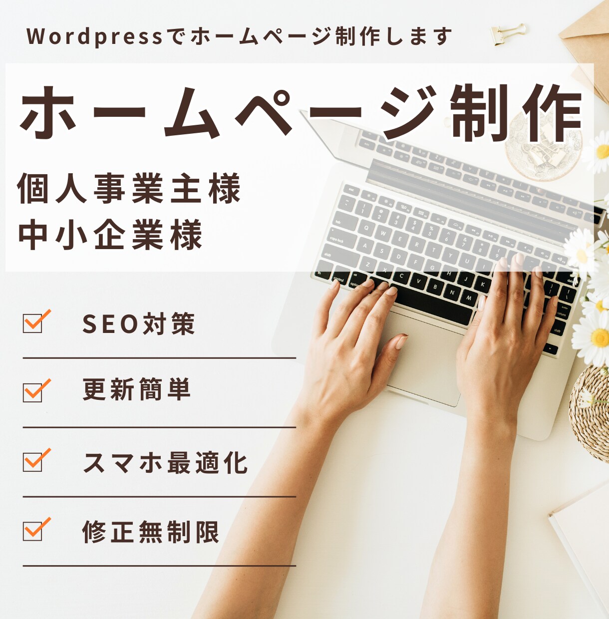Wordpressでホームページ作成いたします SEO対策・スマホ最適化・簡単編集・丸投げOK！ イメージ2