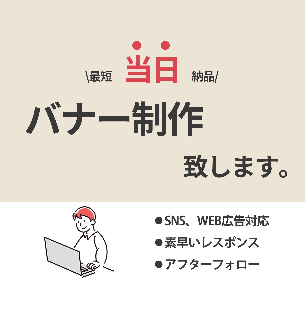 バナー制作します お急ぎの方も！お客様の要望に沿ったバナー制作 イメージ1