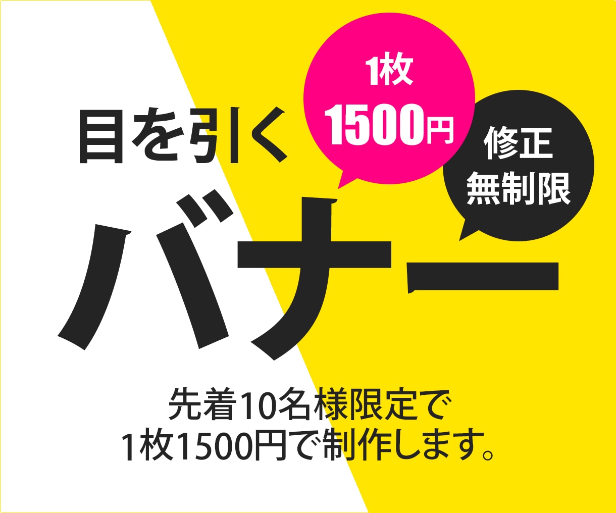 1枚1500円★修正無制限★バナー制作します 先着10名様限定！思わず目を引くバナー！ イメージ1