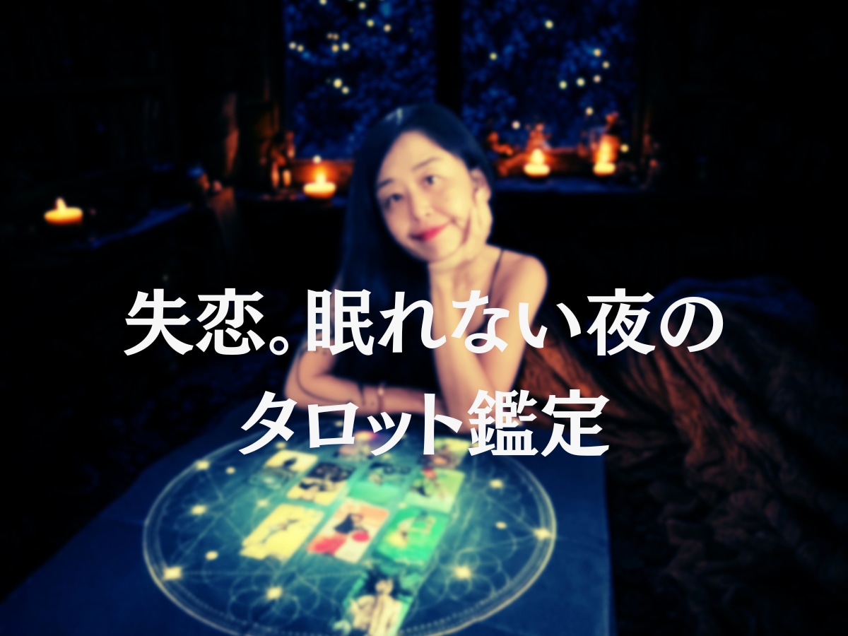 眠れない夜に、そっと寄り添うタロット鑑定します 失恋の夜、一人で抱えていませんか？ イメージ1