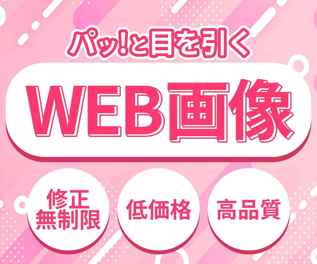 修正無制限！低価格でWEB画像作成します 即レス対応！複数枚ご購入で割引あり！ イメージ1