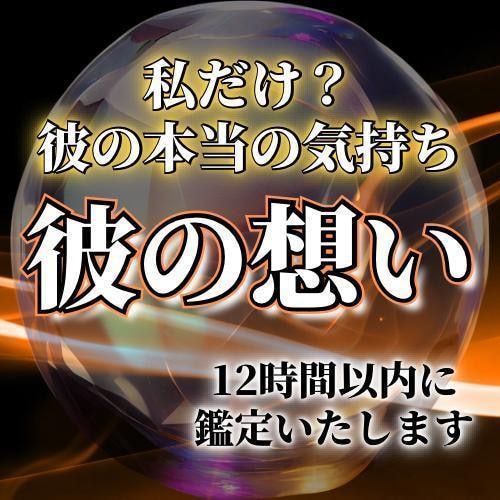 彼の本当の想いをみます 私だけ？彼の本当の心の中の気持ち。 イメージ1