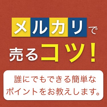 メルカリで売るコツ教えます 誰にでもできる簡単なポイントをお教えします イメージ1