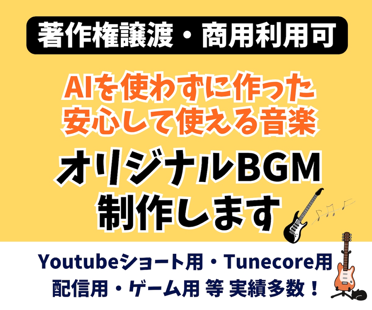 AI不使用＆著作権譲渡！あなた専用楽曲を制作します BGM制作＆TuneCore審査通過実績多数！ イメージ1