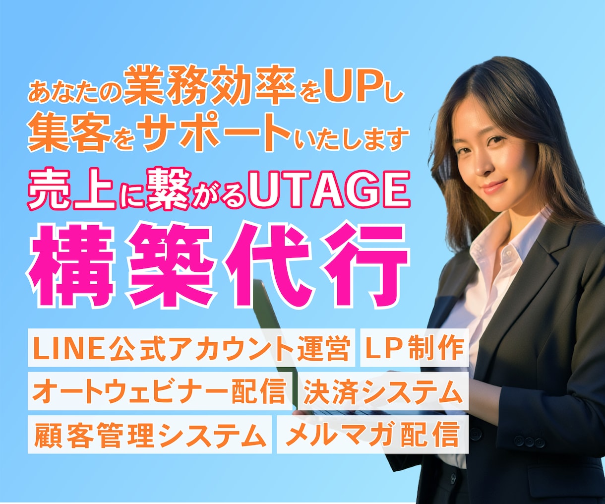 UTAGEで売上につながる販売導線を設計構築します 「UTAGEを作る」のではなく、“売れる仕組み”を作ります。 イメージ1
