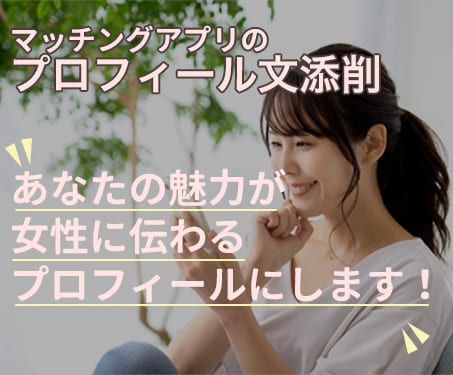 男性専用★マッチングアプリプロフィールの添削します マッチングアプリを攻略✨✨いいねが貰えるプロフィール文に❗️ イメージ1
