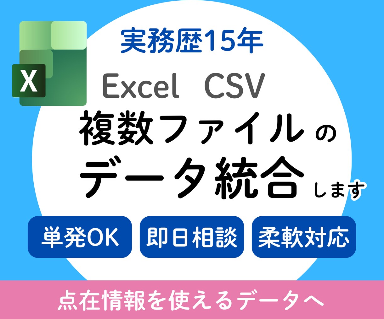 Excel複数データを1つに統合します 複数ファイル、複数シートを一つにまとめで使えるデータにします イメージ1