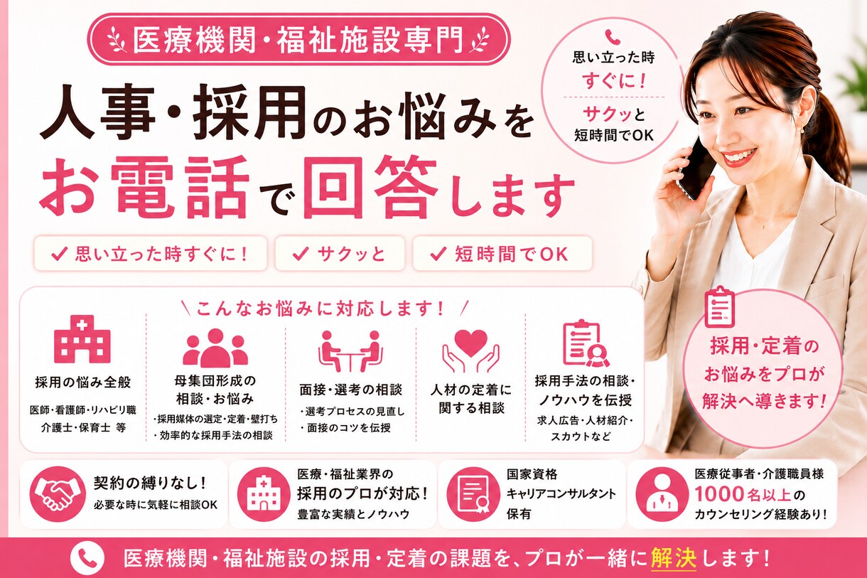 医療・福祉の事業者様専用！人事採用の相談ができます すぐにサクッと低価格でプロに相談！現役人事コンサルが対応！ イメージ1