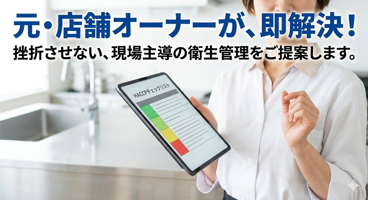 現場目線で飲食店の食品衛生サポートします 約20年間のノウハウ凝縮。現場が無理なく続けられる衛生管理。 イメージ6
