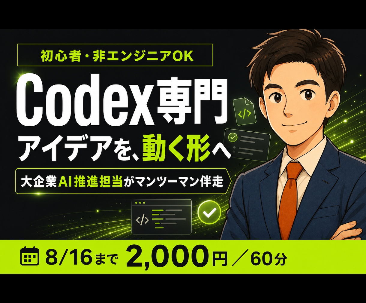 Codex専門｜初心者に使い方を教えます Claude Codeの次へ｜大企業AI推進担当が伴走 イメージ1