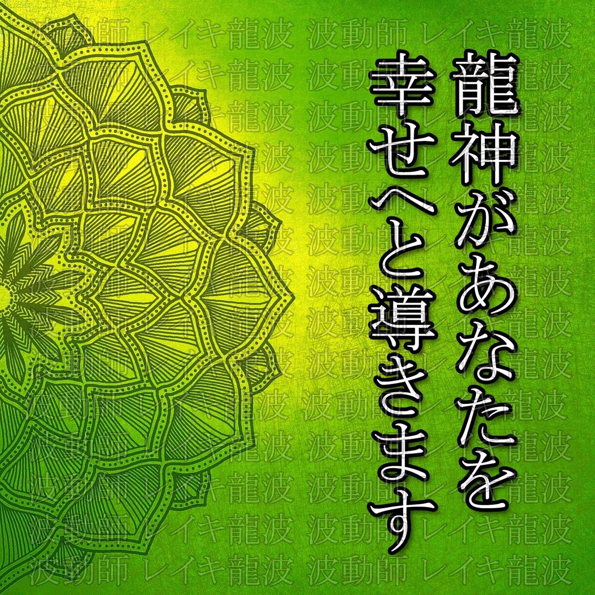 緑龍の波動であなたを幸運へと導きます 独自の龍神秘術で幸運引き寄せの波動をお送りいたします イメージ4