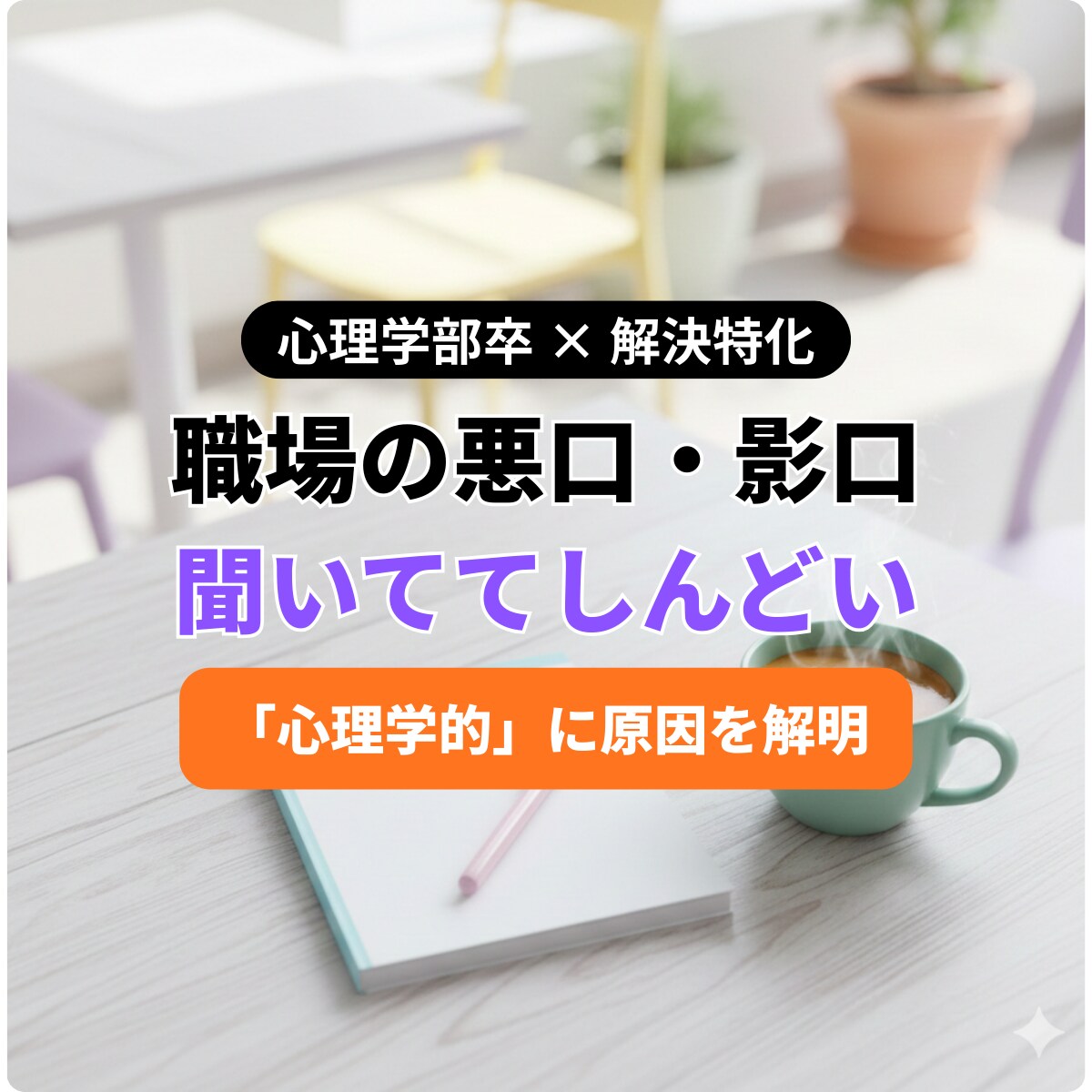 先着5名限定！職場の悩み聞きます 周囲からの相談実績多数の私が、あなたの「解決」まで伴走します イメージ2