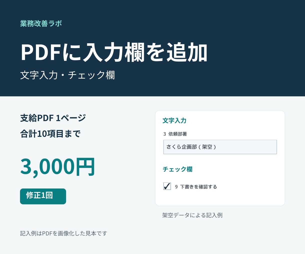 PDFに文字入力欄とチェック欄を追加します 支給PDF1ページ・10項目まで／修正1回 イメージ1