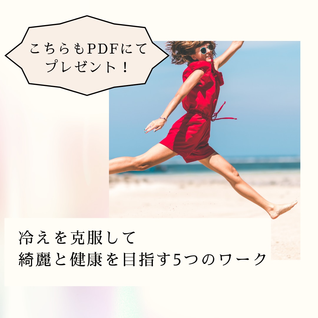 冷え体質お悩みの方へアドバイスします 体質別アドバイス＆冷えを克服する5つのワークPDFプレゼント イメージ2