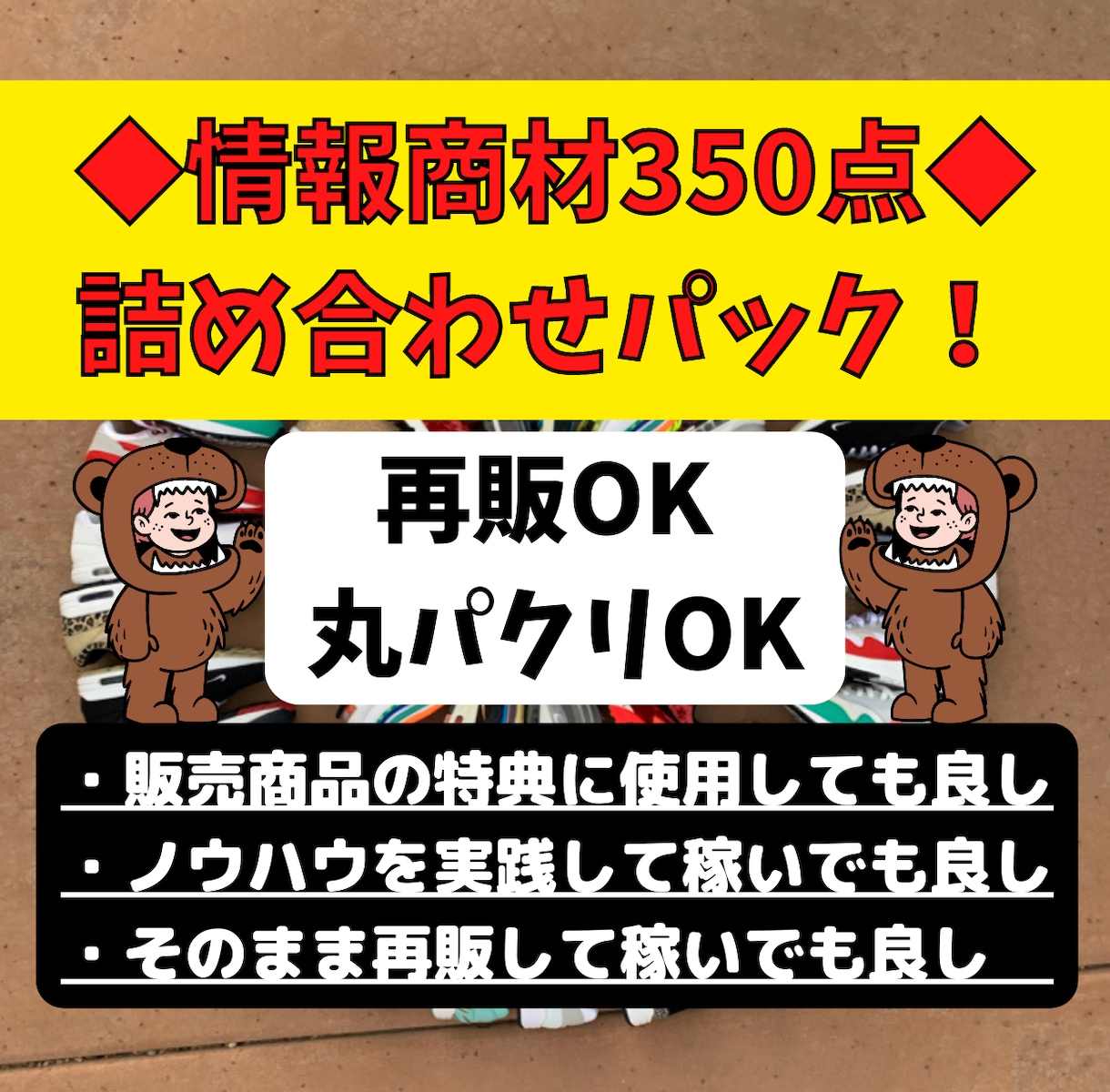 350種類の副業商材！特典に再販に全て使えます 再販可能！そのまま再販できます！ イメージ2