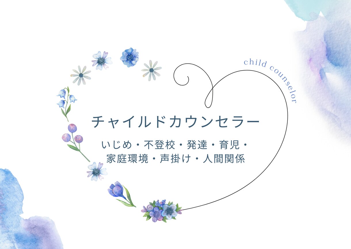 カウンセラーがあなたの育児の悩み・相談受けます 誰にも言えない。不登校・人間関係・家庭でお悩みの方へ イメージ1
