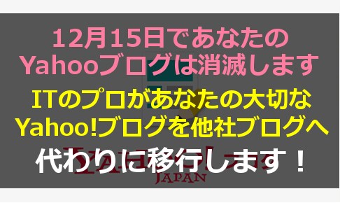 12月15日でブログが消滅する前に、移行代行します 迅速丁寧対応であなたのyahoo!ブログを消滅から救います イメージ1