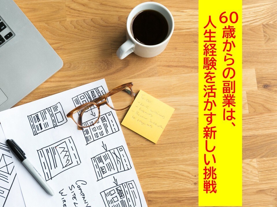 定年後60歳からの副業スタートを伴走支援します 副業を始めたいけど…そんなあなたの最初の一歩を伴走サポート! イメージ1