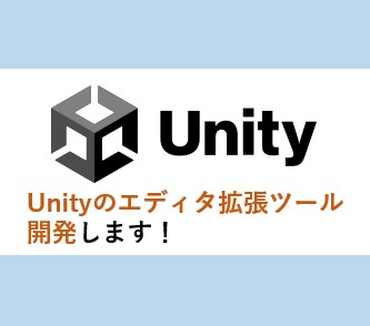 Unityのエディタ拡張ツールを作成します 現場経験に基づく実用的なエディタ拡張を、丁寧に対応します! イメージ1