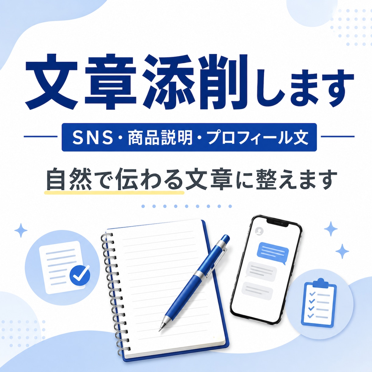 SNSや商品文を自然に添削します 読みやすく印象のいい文字に整えます イメージ1