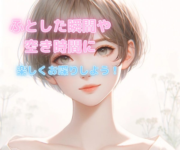 元歌舞伎町ホストが、LINE感覚でお相手になります ☆リピーター様限定☆雑談、恋愛相談、悩み、愚痴、ただチャット イメージ3